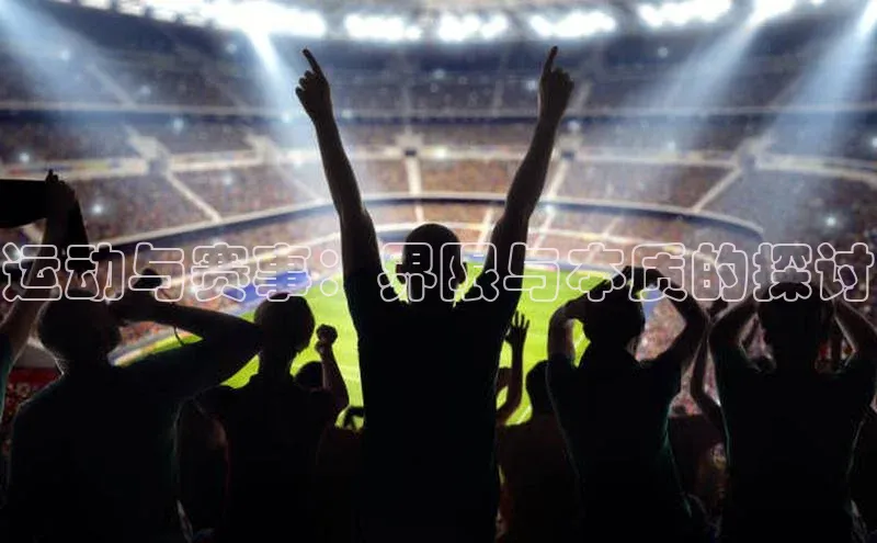 运动与赛事：界限与本质的探讨