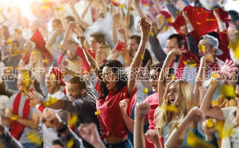 品味广州：十大精彩运动赛事排行榜
