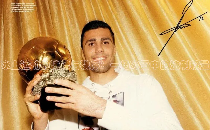 冰上运动的法律与秩序：一场冰雪中的法制较量