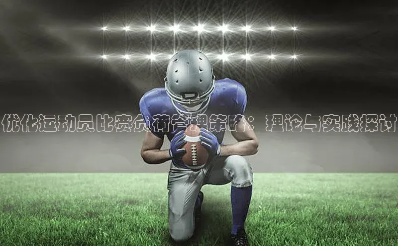 优化运动员比赛负荷管理策略：理论与实践探讨