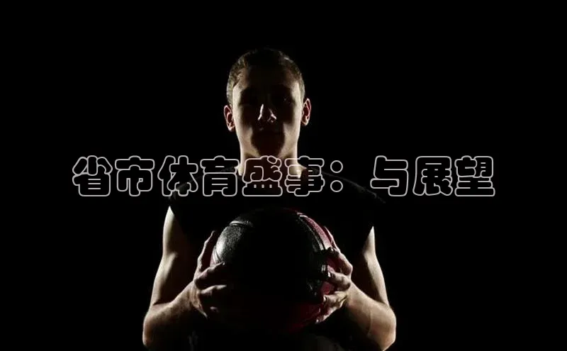 省市体育盛事：与展望