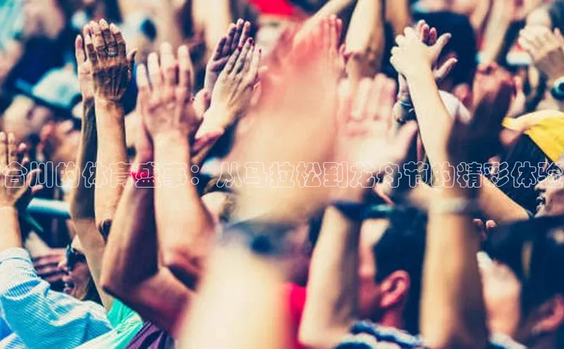 合川的体育盛事：从马拉松到龙舟节的精彩体验