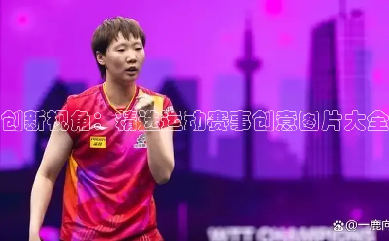 创新视角：精选运动赛事创意图片大全