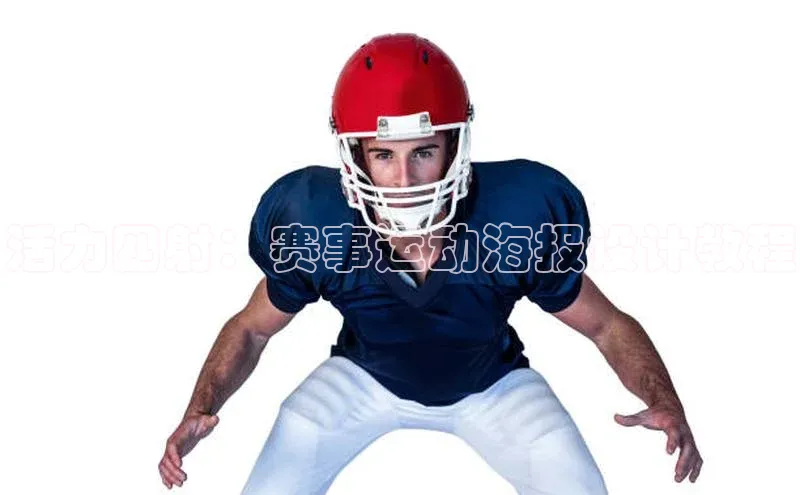 活力四射：赛事运动海报设计教程