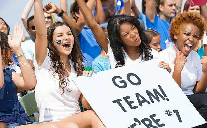 冠军之路：2023年四大知名运动赛事的精彩瞬间与背后故事