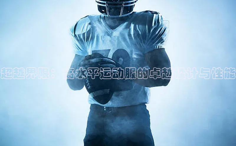 超越界限：高水平运动服的卓越设计与性能