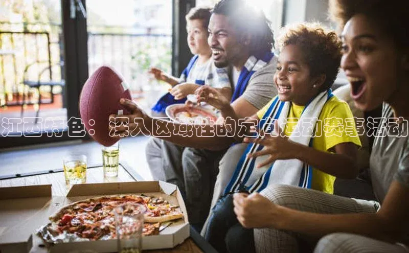 江西特色：深入区域性的定向运动赛事活动