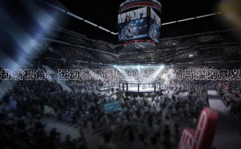 动感视角：运动赛事背后的精彩瞬间与深刻意义