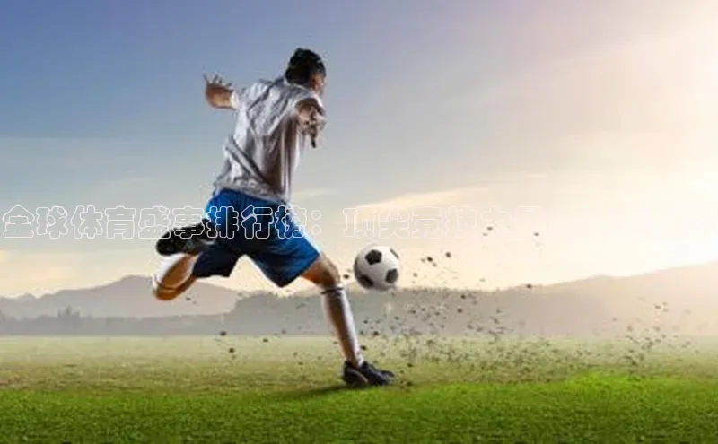 全球体育盛事排行榜：顶尖竞技力量的卓越表现