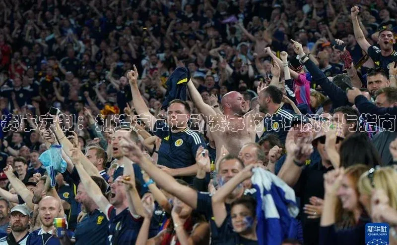 赛事定制：打造定向运动赛事的详细规程与指南