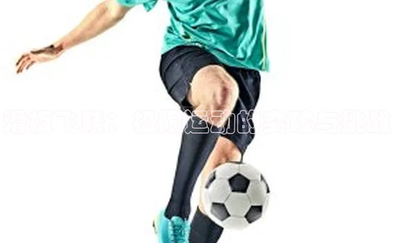 滑板飞跃：极限运动的突破与挑战