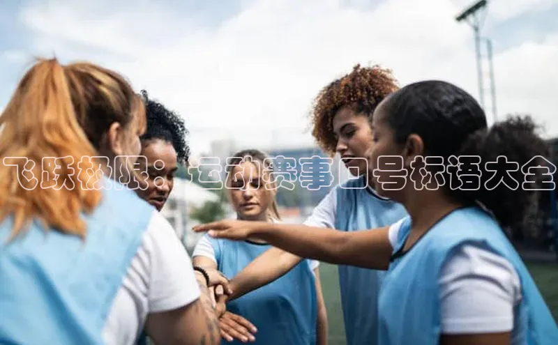 飞跃极限：运动赛事口号标语大全