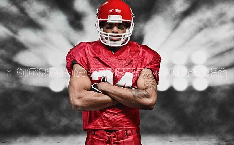 ：如何选择最可靠的运动赛事承办商-你的关键指南