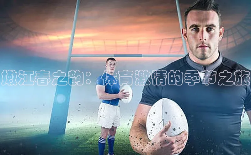 嫩江春之韵：体育激情的季节之旅