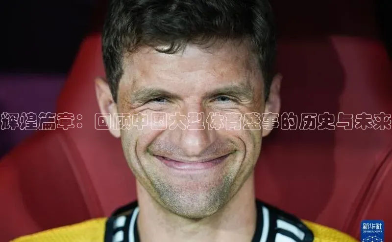 辉煌篇章：回顾中国大型体育盛事的历史与未来