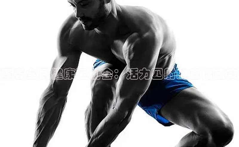 珲春全民健康运动会：活力四射的直播盛宴