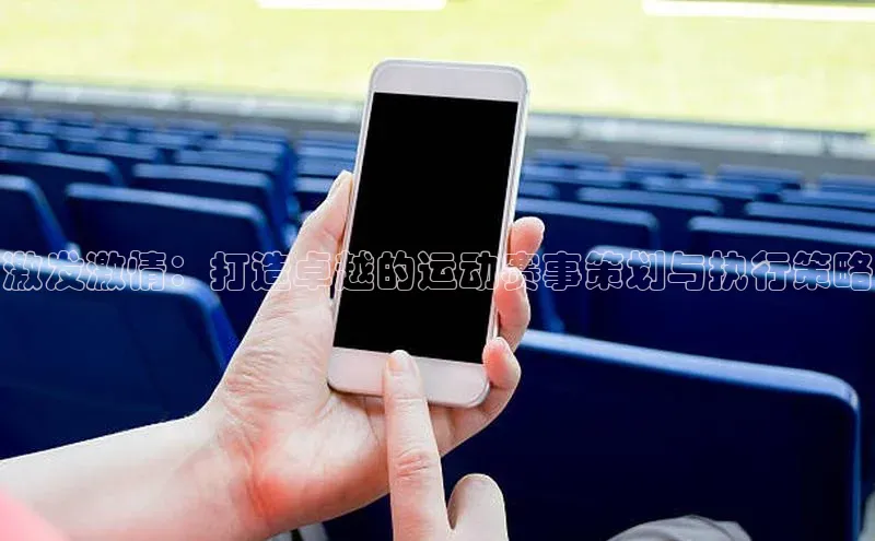 激发激情：打造卓越的运动赛事策划与执行策略