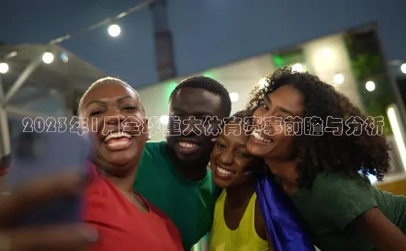 2023年1月全球重大体育赛事前瞻与分析