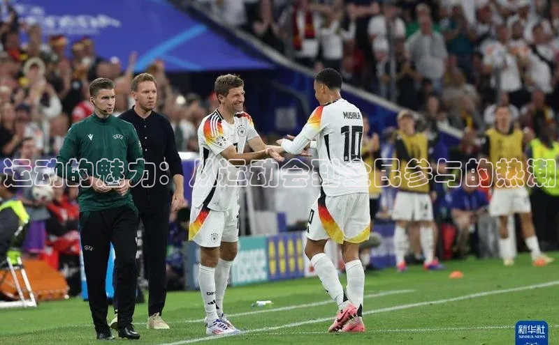 运动的魅力：从运动会到全民参与的热潮