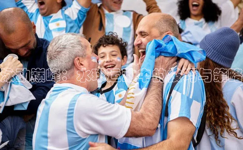 泳动巅峰：水球运动中的技巧与策略