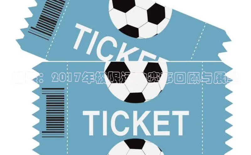 极限：2017年极限运动赛事回顾与展望