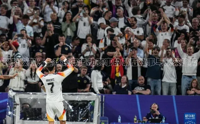 超越极限：全球最高运动赛事的幕后故事与未来趋势