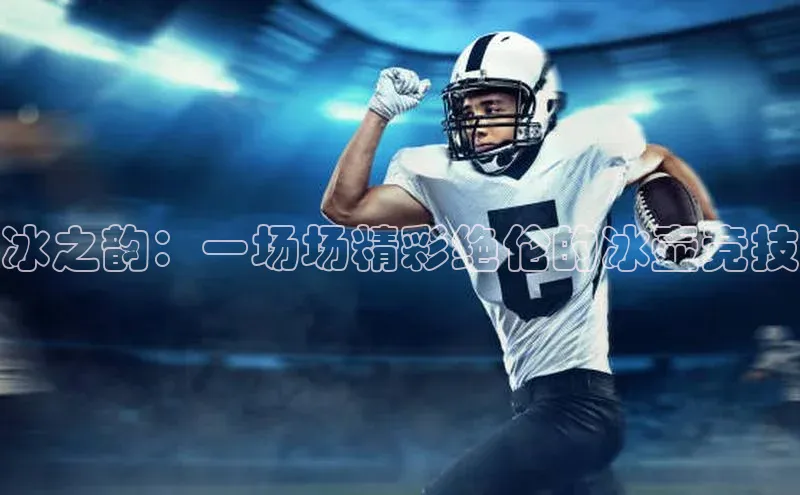 冰之韵：一场场精彩绝伦的冰壶竞技