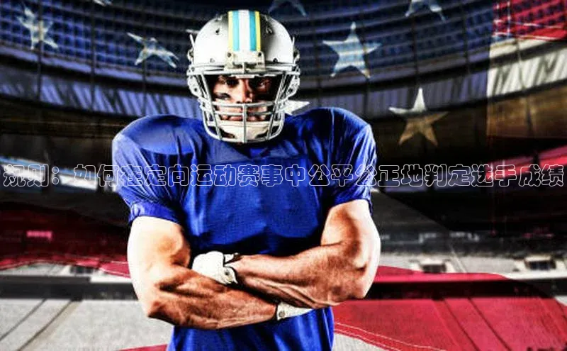 规则：如何在定向运动赛事中公平公正地判定选手成绩