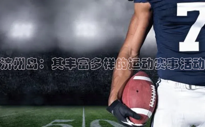 济州岛：其丰富多样的运动赛事活动