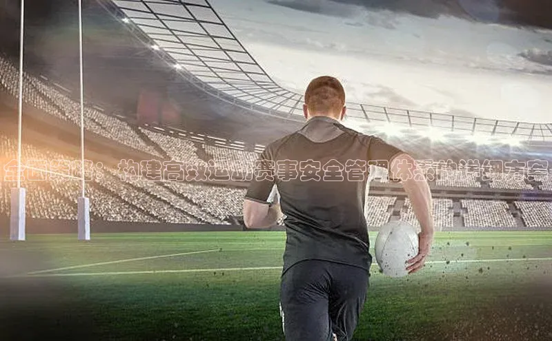全面策略：构建高效运动赛事安全管理体系的详细方案