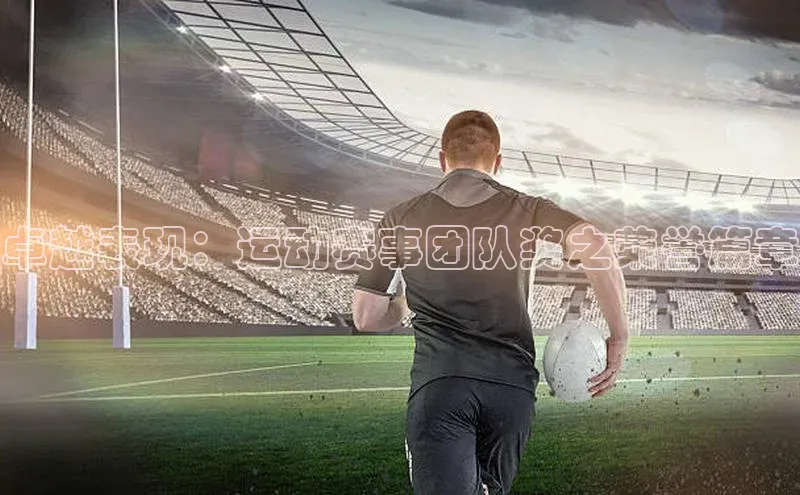 卓越表现：运动赛事团队奖之荣誉篇章