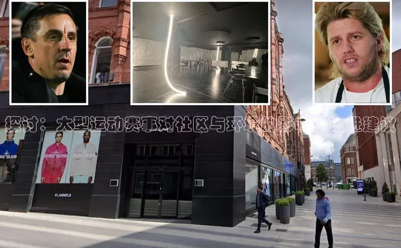 探讨：大型运动赛事对社区与环境的影响及改进建议