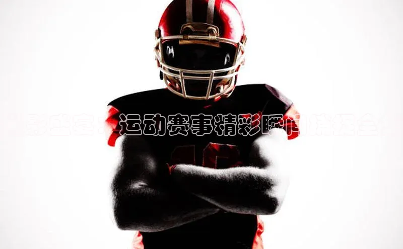 光影盛宴：运动赛事精彩瞬间捕捉全集