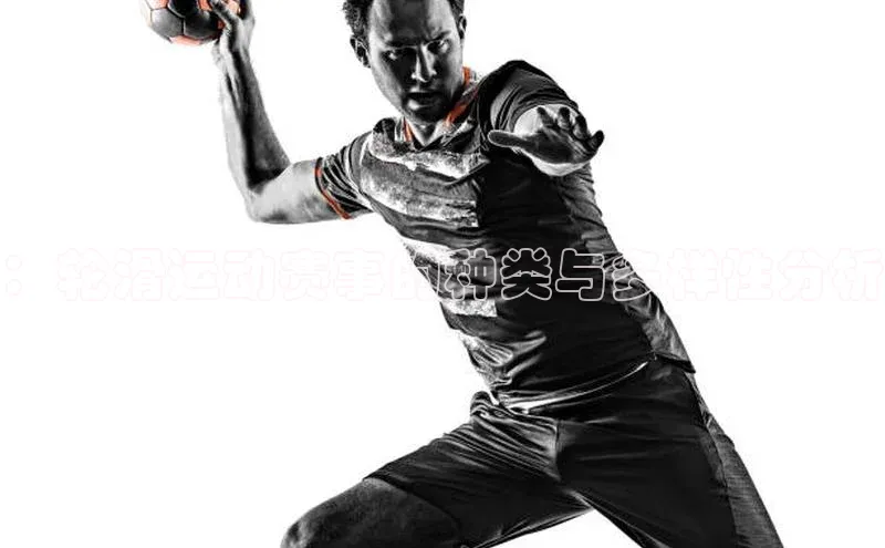 ：轮滑运动赛事的种类与多样性分析