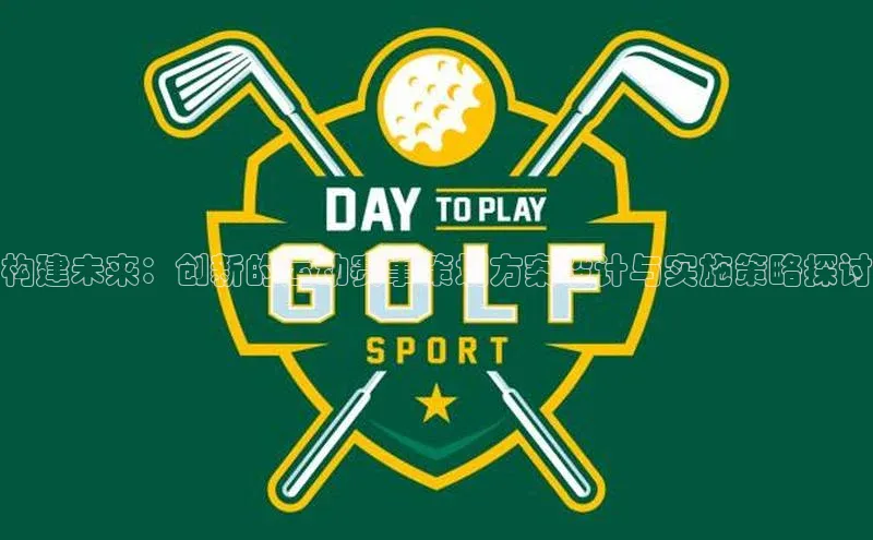 构建未来：创新的运动赛事策划方案设计与实施策略探讨