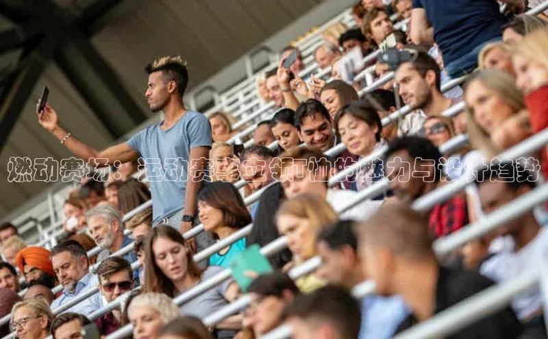 燃动赛场：运动赛事立领T恤的魅力与设计趋势