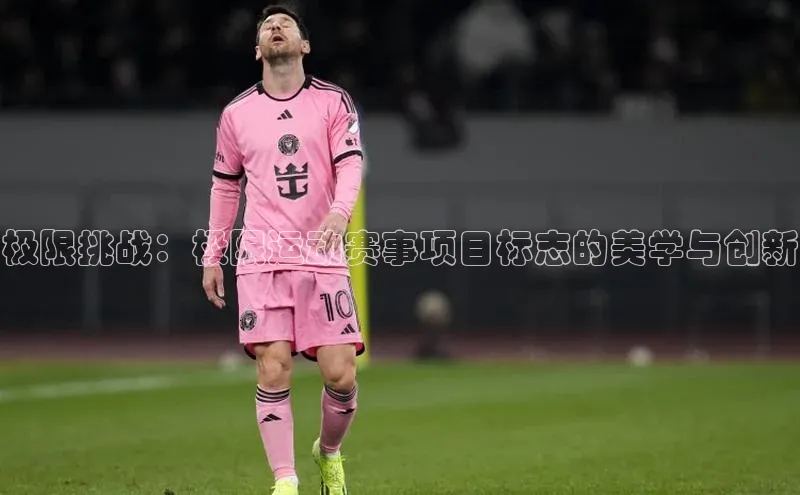 极限挑战：极限运动赛事项目标志的美学与创新