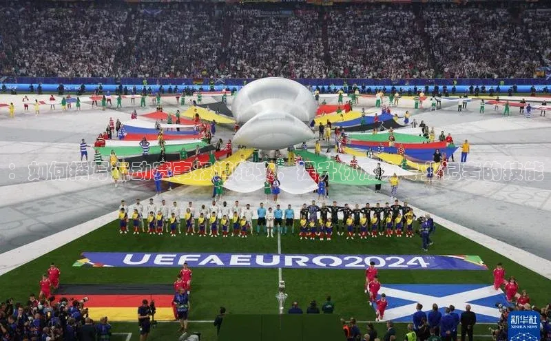 ：如何撰写运动赛事报道范文，提升你成为专业记者的技能