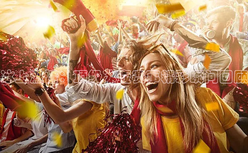 冰上激情：顶级冰壶赛事精彩瞬间回顾