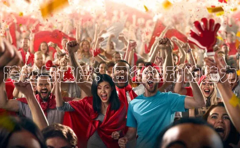 跨越与速度：田径运动的魅力