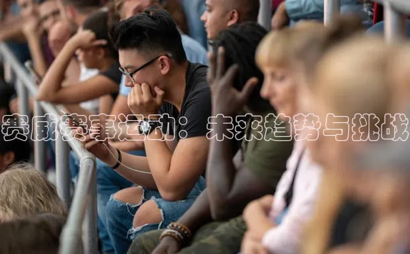 赛威赛事运动：未来趋势与挑战