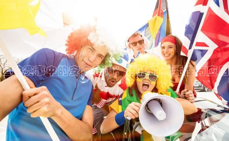 运动赛事中的安全屏障：围挡的重要性与应用