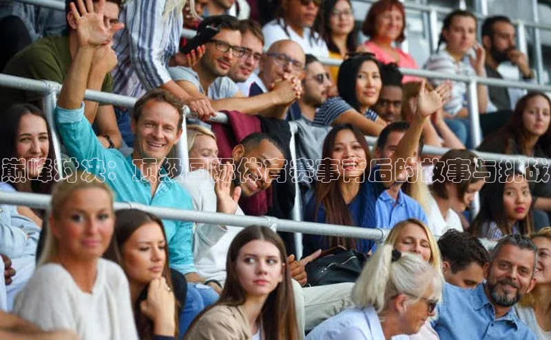 巅峰对决：顶级国际体育赛事背后的故事与挑战