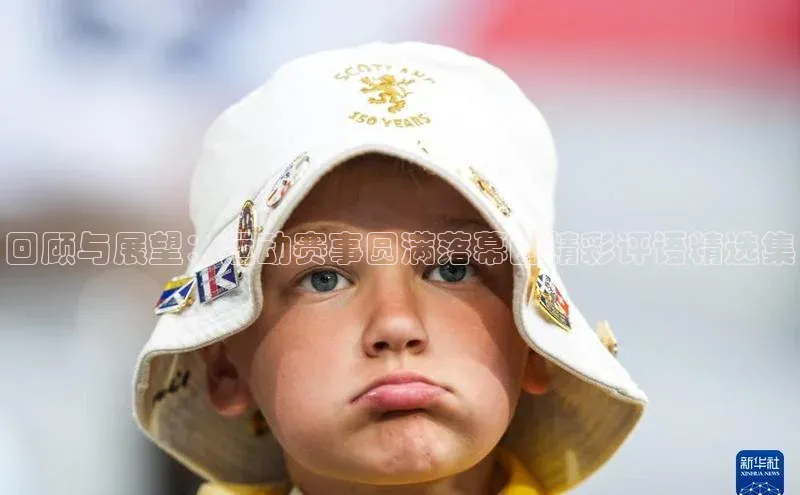 回顾与展望：运动赛事圆满落幕的精彩评语精选集