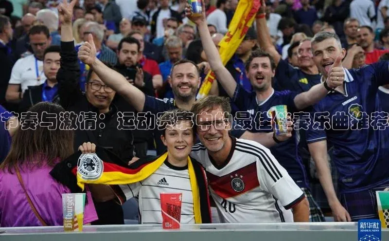 节奏与激情：运动赛事中的最佳伴奏乐曲推荐