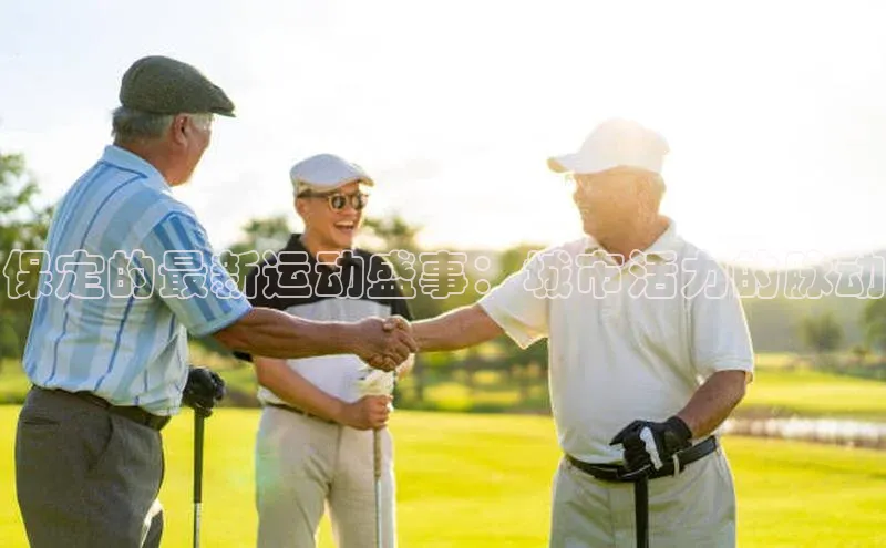 保定的最新运动盛事：城市活力的脉动