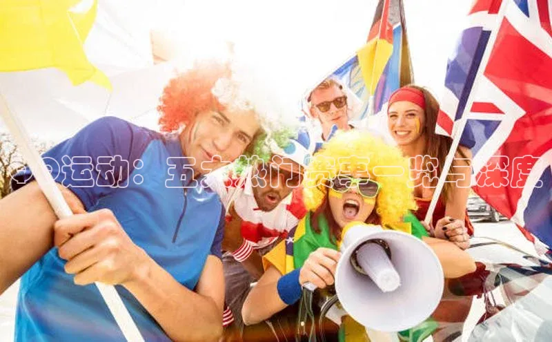 QQ运动：五大热门赛事一览与深度