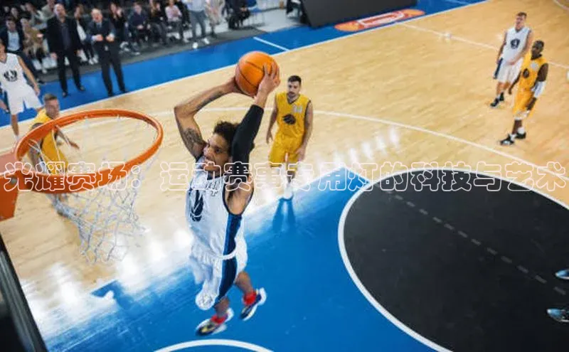 光耀赛场：运动赛事专用灯的科技与艺术