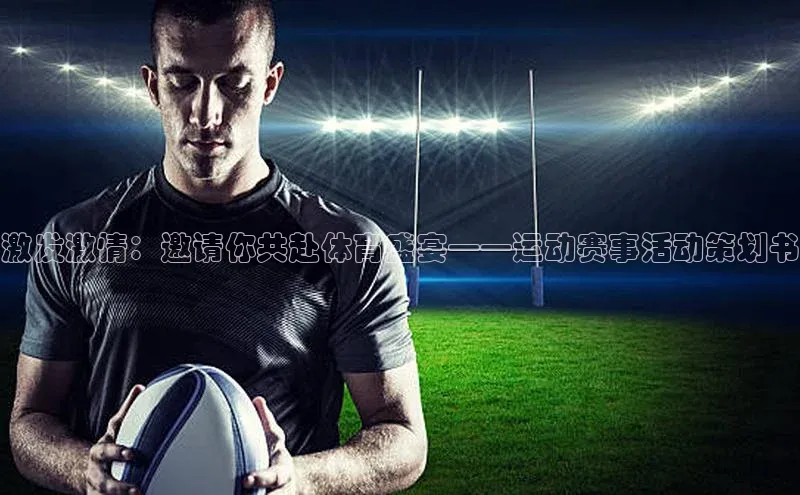 激发激情：邀请你共赴体育盛宴——运动赛事活动策划书