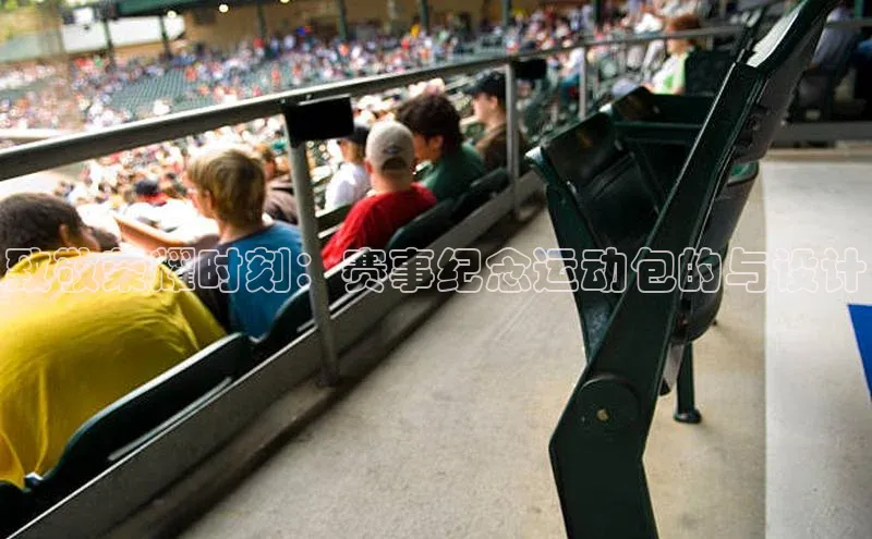 致敬荣耀时刻：赛事纪念运动包的与设计